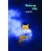 Shreeparvatachya Chayet| श्रीपर्वताच्या छायेत